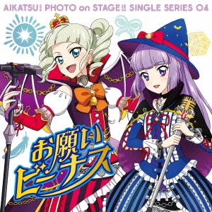 スマホアプリ『アイカツ!フォトonステージ!!』シングルシリーズ04 お願いビーナス