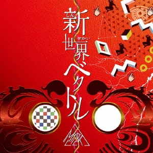 新世界ベクトル