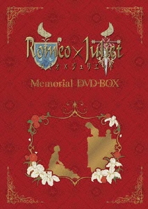 【シェイクスピア没後400周年記念】アニメ「ロミオ×ジュリエット」memorial DVD-BOX