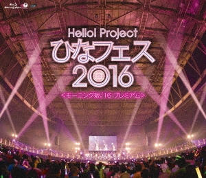 Hello!Project ひなフェス2016 ＜モーニング娘。'16プレミアム＞