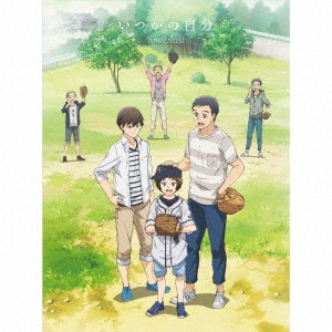 いつかの自分 ［CD+DVD］＜期間生産限定アニメ盤＞