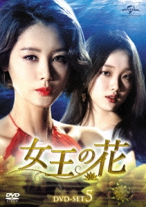 女王の花 DVD-SET5