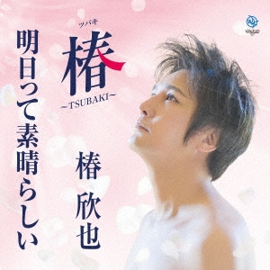 椿～TSUBAKI～/明日って素晴らしい