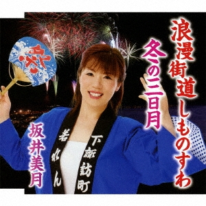 浪漫街道しものすわ/冬の三日月