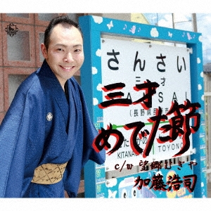 三才めでた節/望郷むぎや