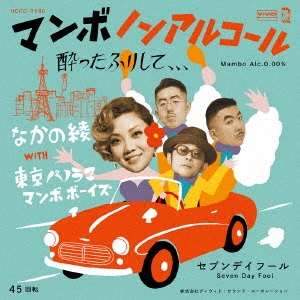 マンボノンアルコール(酔ったふりして、、、) ［CD+7inch］