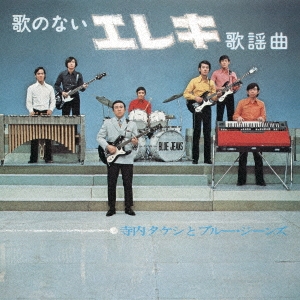 歌のないエレキ歌謡曲(1971)