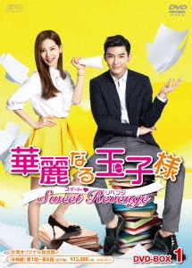 華麗なる玉子様～スイートリベンジ＜台湾オリジナル放送版＞ DVD-BOX1