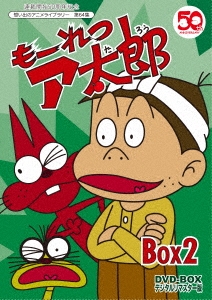 もーれつア太郎 DVD-BOX デジタルリマスター版 BOX2