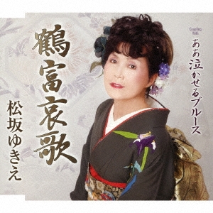 鶴富哀歌/ああ泣かせるブルース