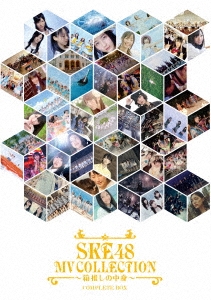 SKE48 MV COLLECTION ～箱推しの中身～ COMPLETE BOX＜初回生産限定版＞