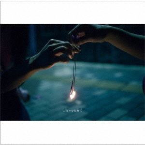 ふたりを綴れば