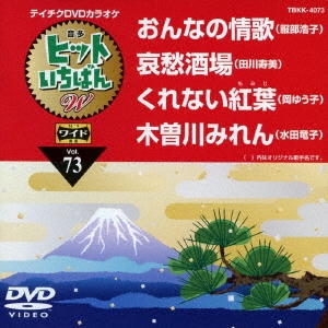 ヒットいちばん W (73)