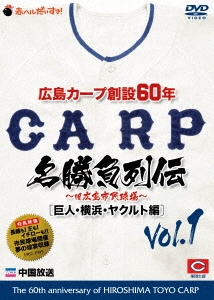 広島カープ創設60年名勝負列伝Vol.1[巨人・横浜・ヤクルト編]