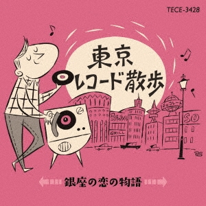 東京レコード散歩 銀座の恋の物語
