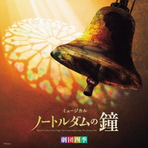 劇団四季ミュージカル「ノートルダムの鐘」オリジナル・サウンドトラック