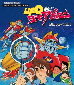 UFO戦士ダイアポロン Vol.1