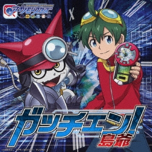 ガッチェン!＜通常盤＞