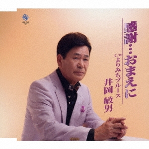 感謝…おまえに/よりみちブルース