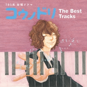 TBS系 金曜ドラマ コウノドリ The Best Tracks CD