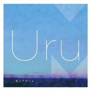 Uru/モノクローム (B/カバー盤)＜初回生産限定盤＞
