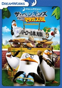 ブレット・ハーランド/ザ・ペンギンズ from マダガスカル パトロール隊、始動!