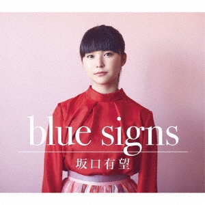 blue signs ［CD+DVD+別冊フォトブックレット］＜初回生産限定盤＞