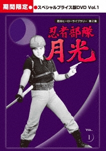 忍者部隊月光 スペシャルプライス版 Vol.1＜期間限定版＞