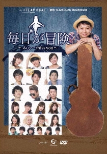 劇団TEAM-ODAC 第25回本公演『毎日が冒険～ねぇ…miss you』