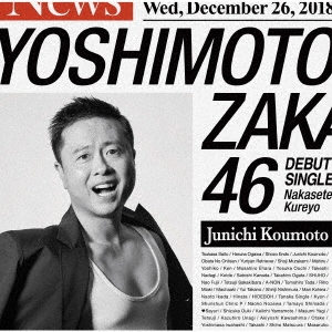 泣かせてくれよ＜河本準一盤＞