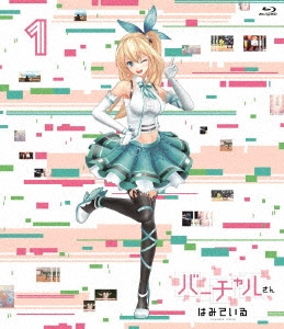 バーチャルさんはみている 第1巻