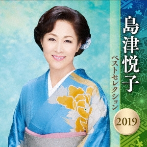 島津悦子 ベストセレクション2019
