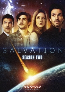 サルベーション -地球(せかい)の終焉- シーズン2 DVD-BOX