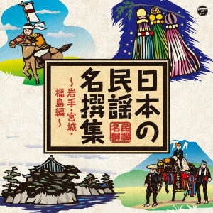 日本の民謡 名撰集 ～岩手・宮城・福島編～