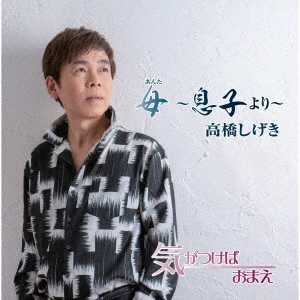 母～息子より～/気がつけば おまえ/ドキドキさせて/なんで?