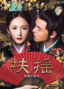 扶揺(フーヤオ)～伝説の皇后～ DVD-BOX3