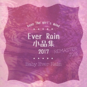 Ever Rain 小品集 2017 (Remaster 2019)