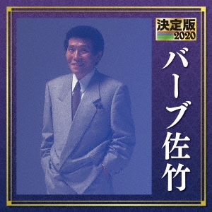 決定版 バーブ佐竹 2020