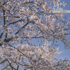 ＜邦楽決定盤2000シリーズ＞吟詠～律詩編～