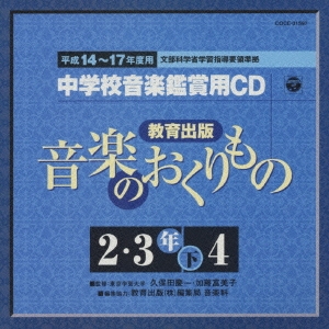 教育出版 平成14～17年度用 中学校音楽鑑賞用CD 2・3年下4