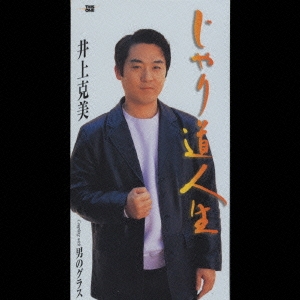 じゃり道人生/男のグラス
