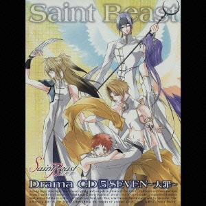 セイント･ビースト ドラマCD5 SEVEN～大罪～