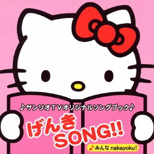 楽天ブックス: サンリオTVオリジナルソングブック::げんきSONG