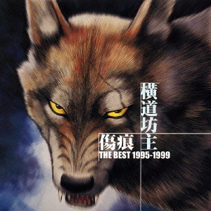 傷痕 THE BEST 1995-1999