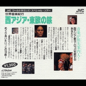 世界音楽紀行　西アジア・東欧の旅