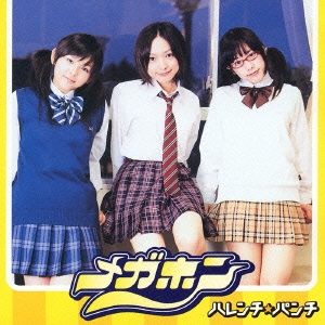 メガホン＜初回限定盤＞