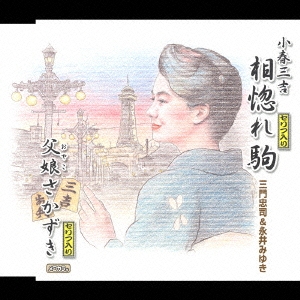 小春三吉　相惚れ駒