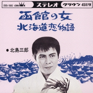 函館の女/北海道恋物語