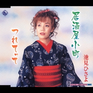 居酒屋小町/つれてって