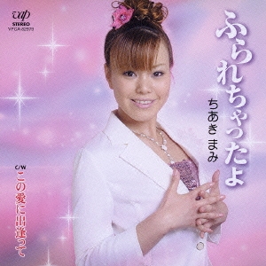 ふられちゃったよ / この愛に出逢って